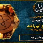 شيوخ روحانيين ثقه