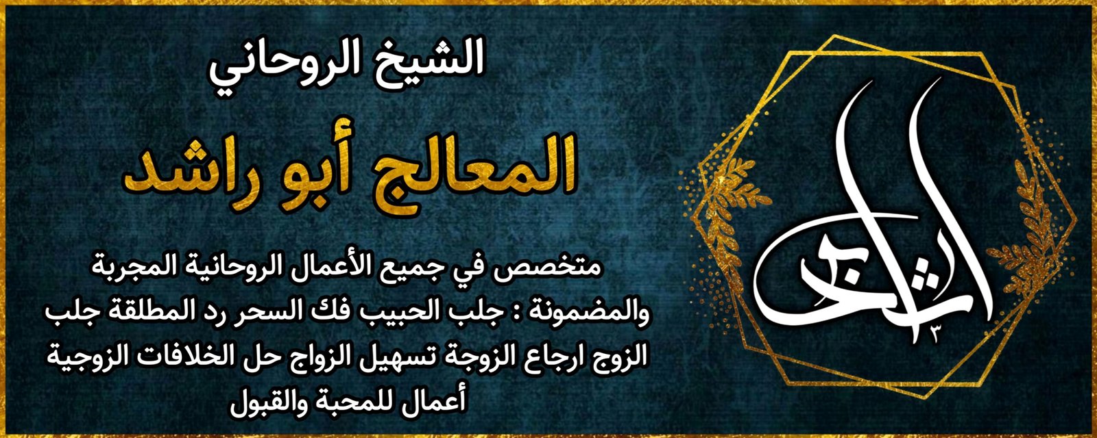 شيخ روحاني مضمون لجلب الحبيب وفك السحر